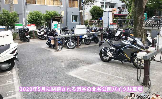 2020年5月に閉鎖される渋谷の北谷公園バイク駐車場
