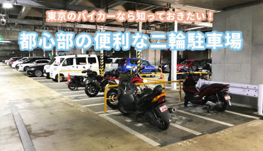 東京のバイカーなら知っておきたい！都心部の便利な二輪駐車場