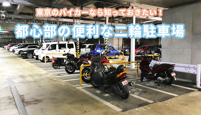 東京にある便利なバイク駐車場