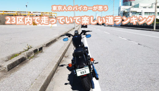 東京人のバイカーが教える、23区内でおすすめのツーリングコース・走っていて楽しい道ランキング