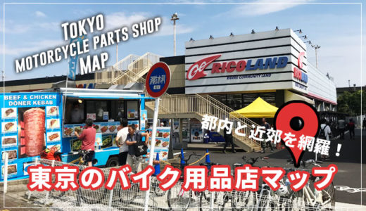 東京にあるバイク用品店マップ｜都内と近郊の単車パーツ屋を全て紹介