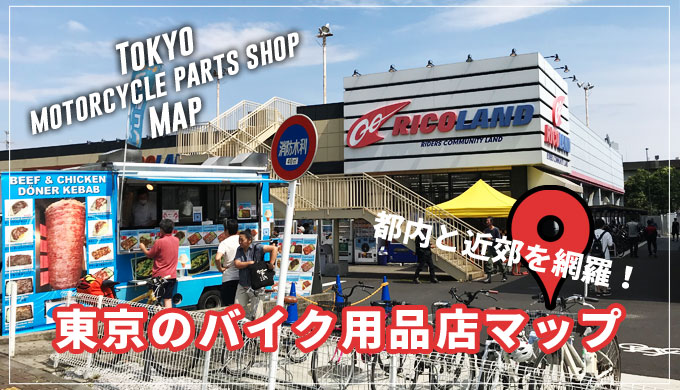 東京のバイク用品店マップ