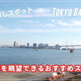 東京湾を眺望できるおすすめスポット