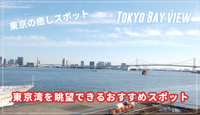 東京湾を眺望できるおすすめスポット